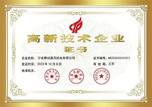 高新技術(shù)企業(yè)證書